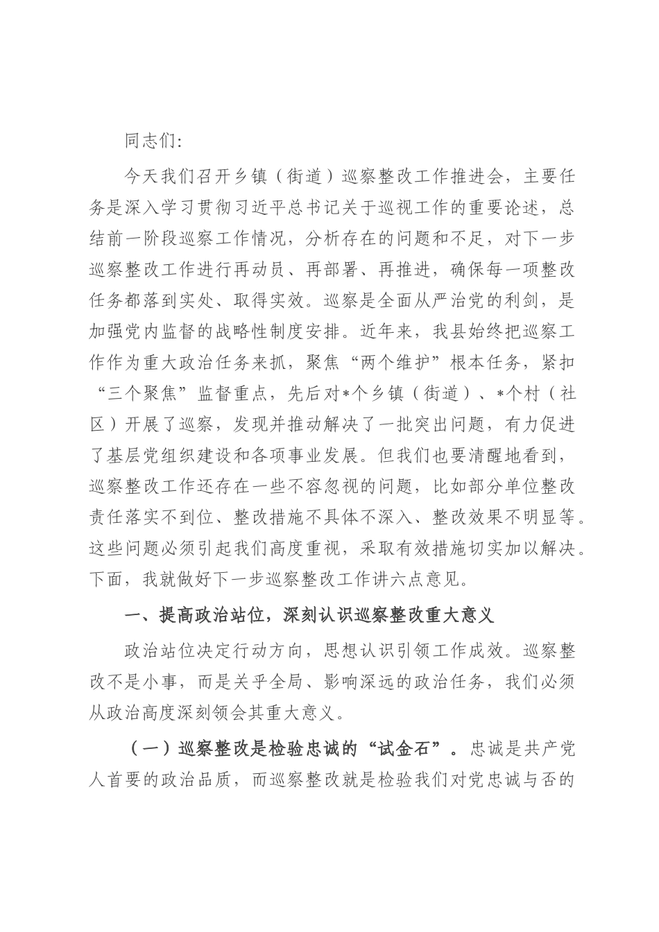 县委书记在乡镇（街道）巡察整改工作推进会上的讲话.docx_第1页