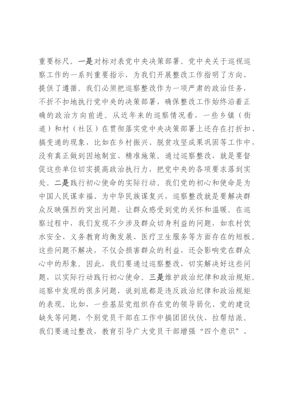 县委书记在乡镇（街道）巡察整改工作推进会上的讲话.docx_第2页