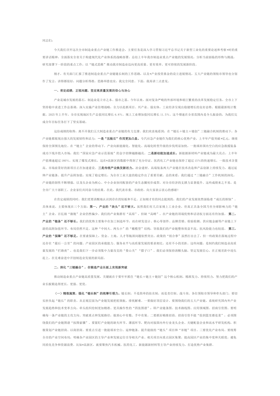 在2025年全市制造业重点产业链工作推进会上的讲话.docx_第1页