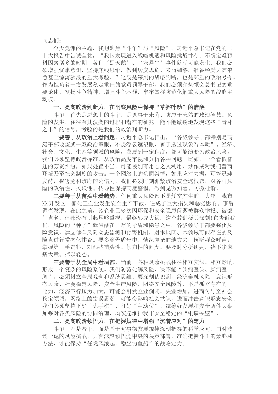 党课：增强斗争意识，提高斗争本领，在防范化解重大风险中赢得主动.docx_第1页