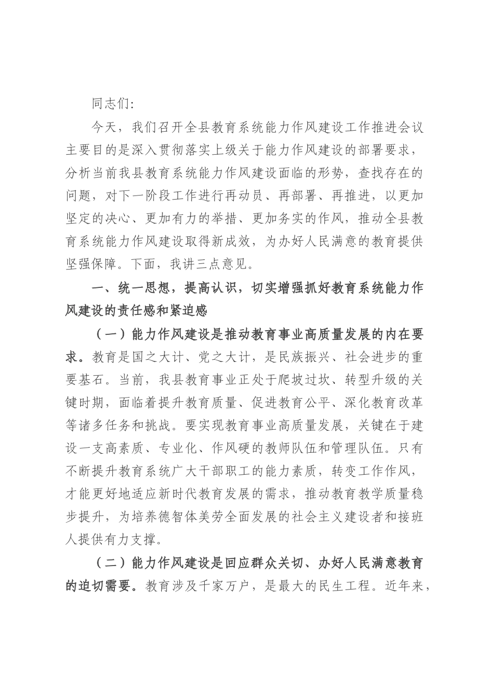 县委副书记、县长在全县教育系统能力作风建设工作推进会议上的讲话.docx_第1页