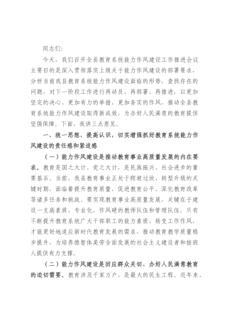 县委副书记、县长在全县教育系统能力作风建设工作推进会议上的讲话.docx
