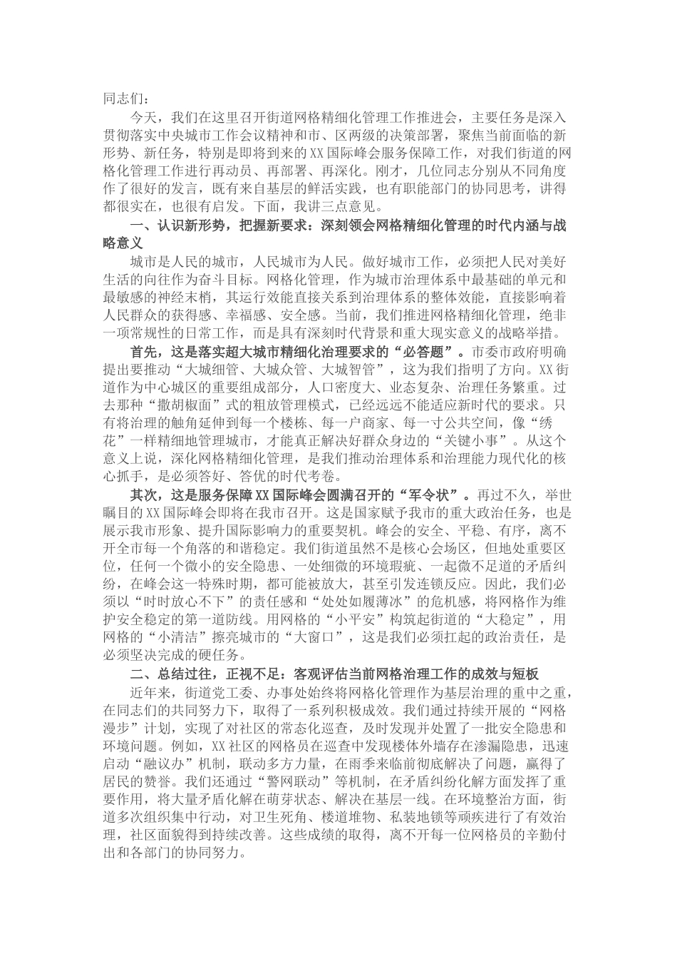 在2025年街道网格精细化管理工作推进会上的讲话.docx_第1页