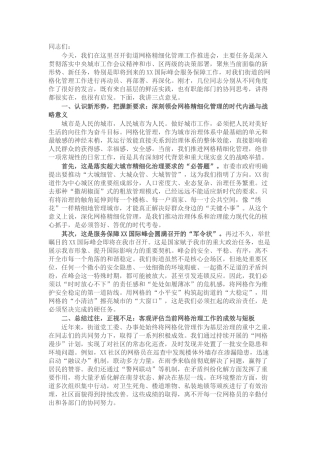 在2025年街道网格精细化管理工作推进会上的讲话.docx