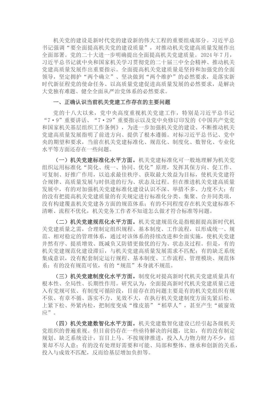 党课：坚持以高质量机关党建引领保障高质量发展.docx_第1页
