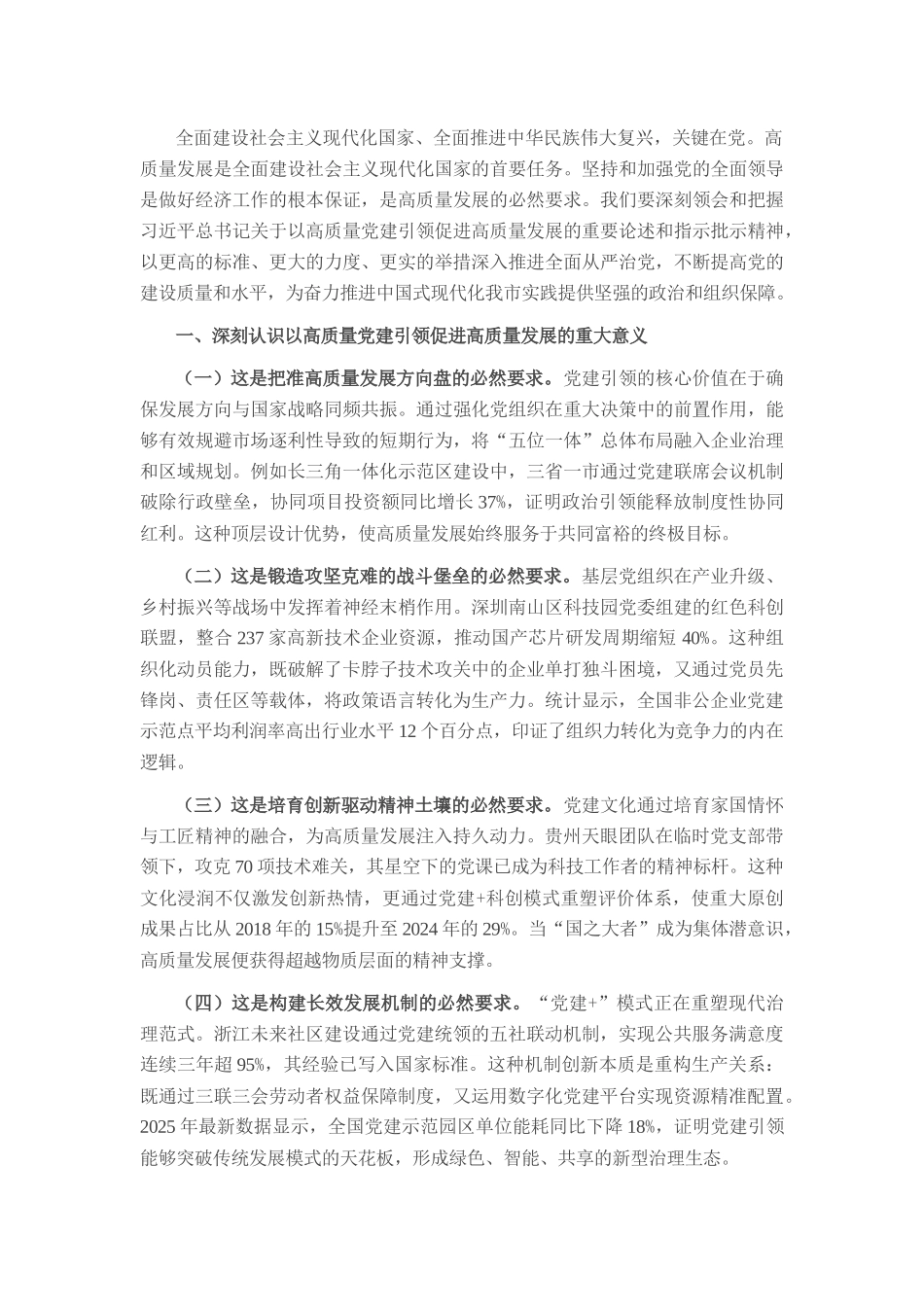 党课：坚持以高质量党建引领促进高质量发展.docx_第1页