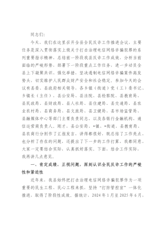 政法委副书记在全县2025年“全民反诈”工作推进会上的讲话.docx