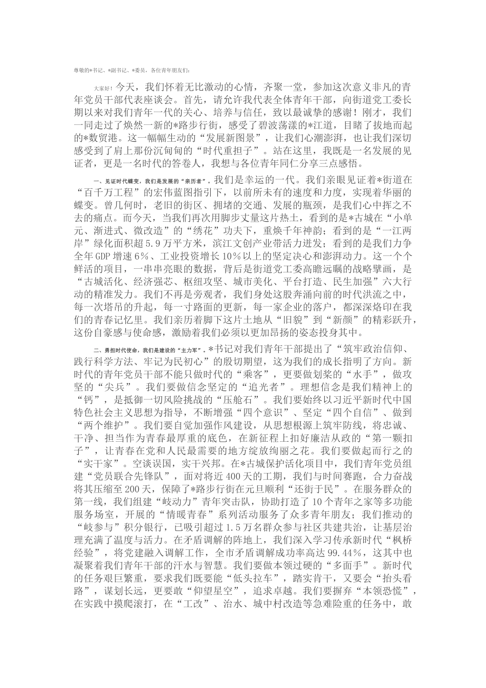 在2025年街道青年党员干部代表座谈会上的发言.docx_第1页