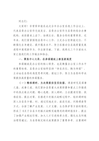 县委办公室主任在全市办公室系统工作会议上的交流发言.docx