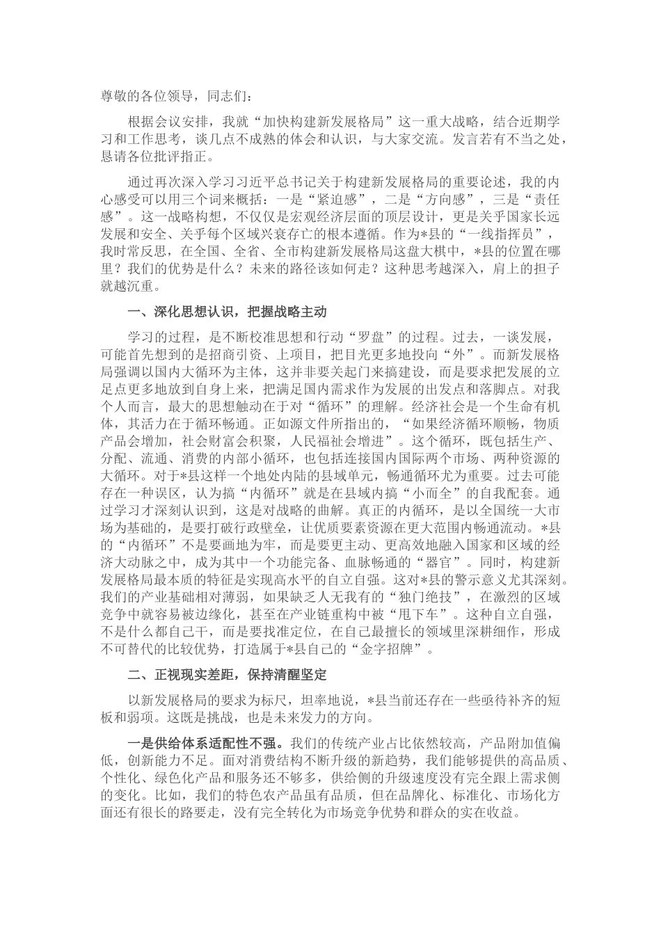 在县委理论学习中心组集体学习会议上加快构建新发展格局的研讨发言.docx_第1页