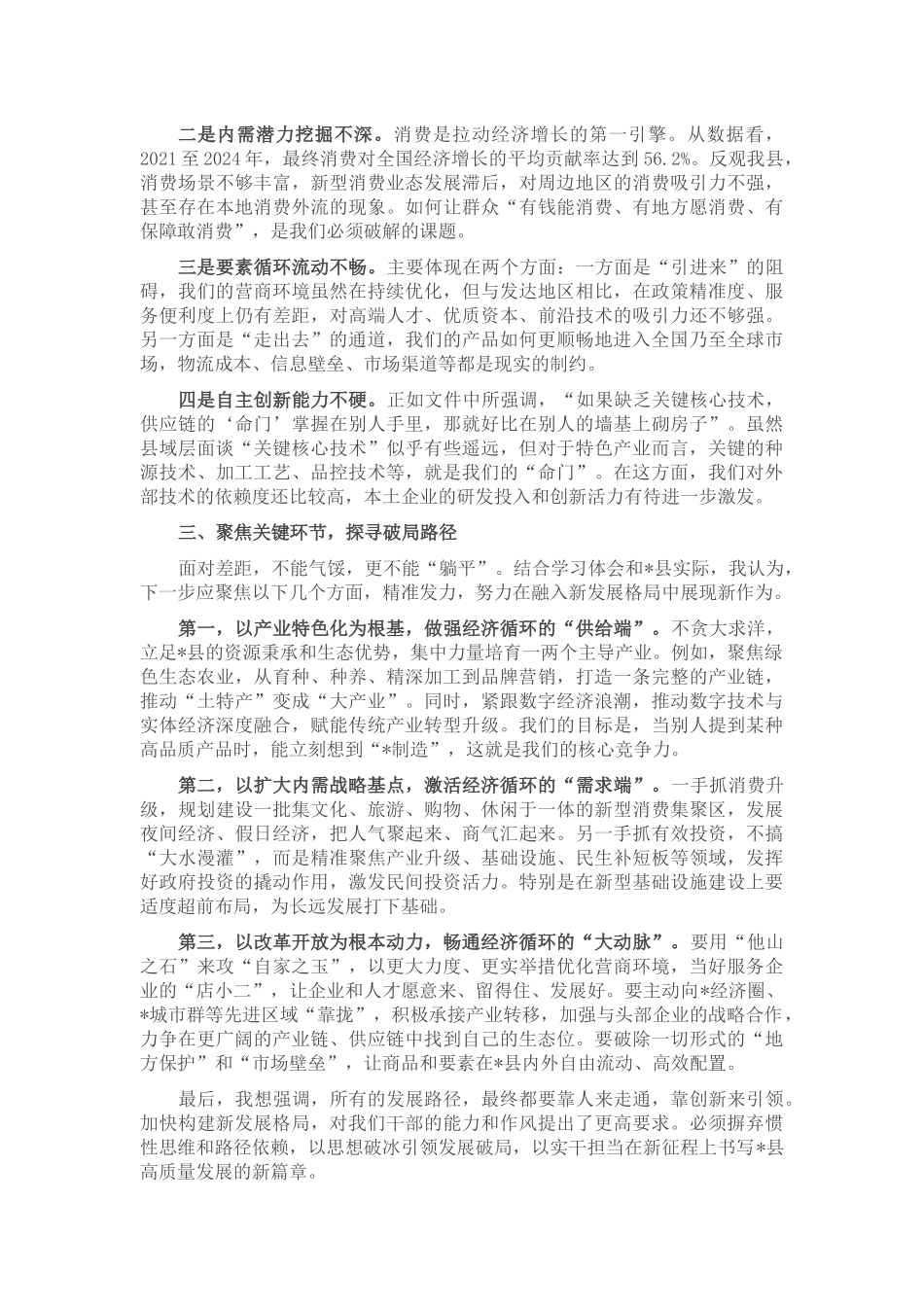 在县委理论学习中心组集体学习会议上加快构建新发展格局的研讨发言.docx_第2页
