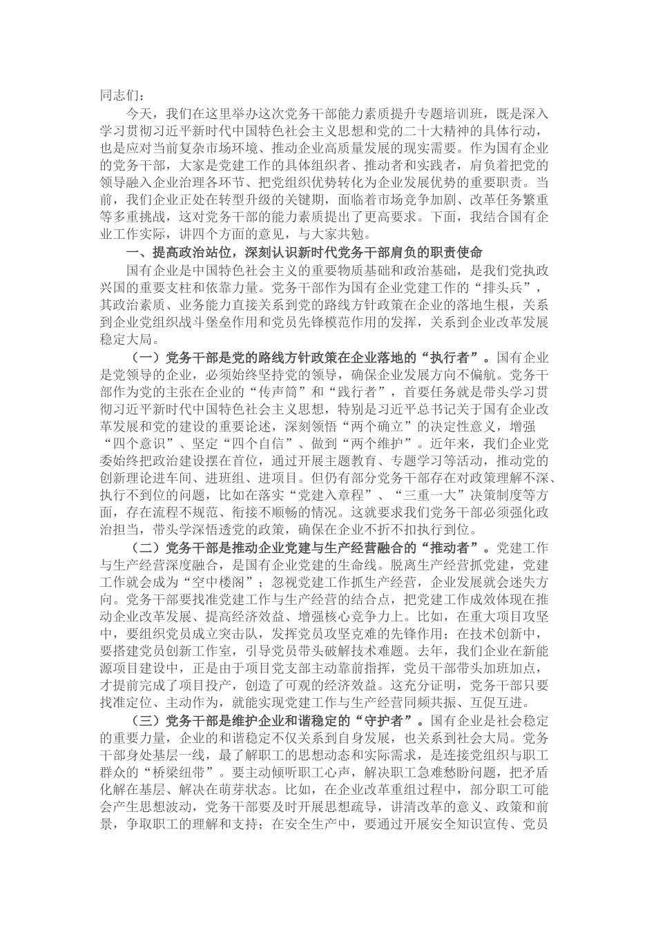 在2025年党务干部能力素质提升专题培训班上的讲话.docx_第1页