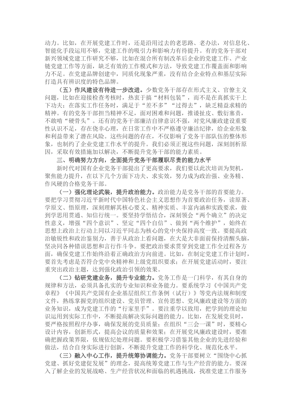 在2025年党务干部能力素质提升专题培训班上的讲话.docx_第3页