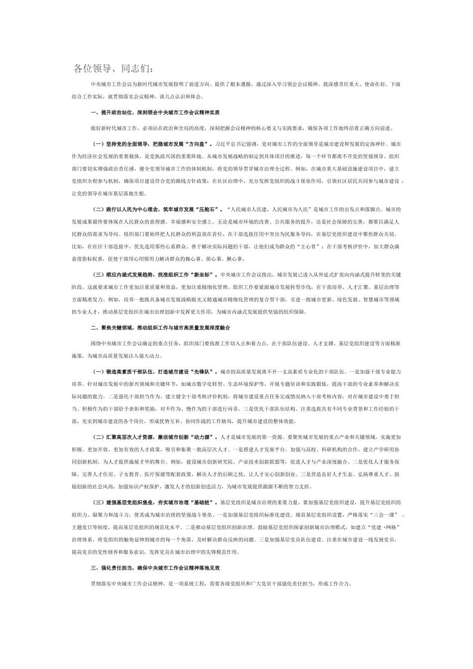 深入学习贯彻中央城市工作会议精神研讨交流发言.docx_第1页