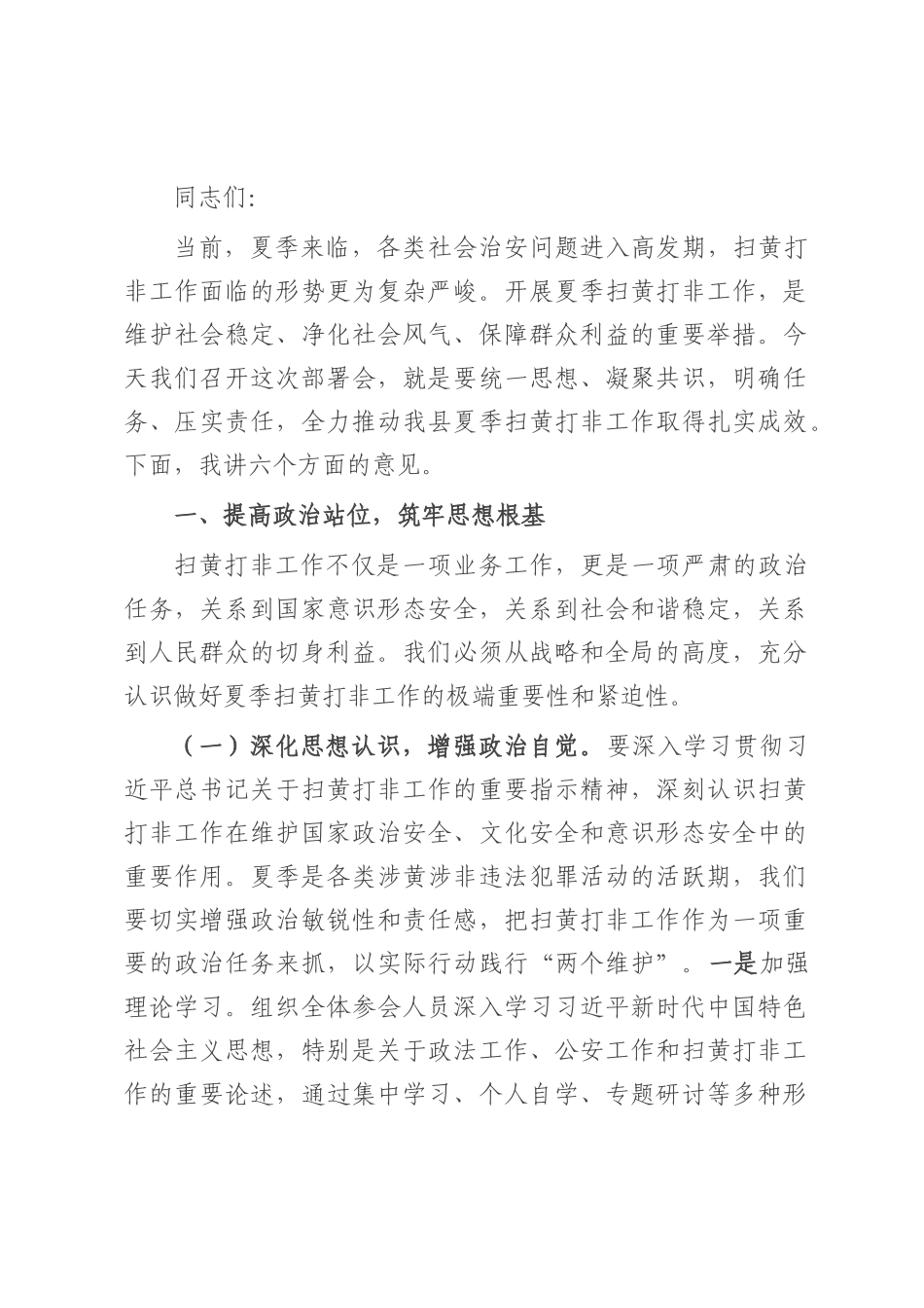 县公安局长在夏季扫黄打非工作部署会上的讲话.docx_第1页