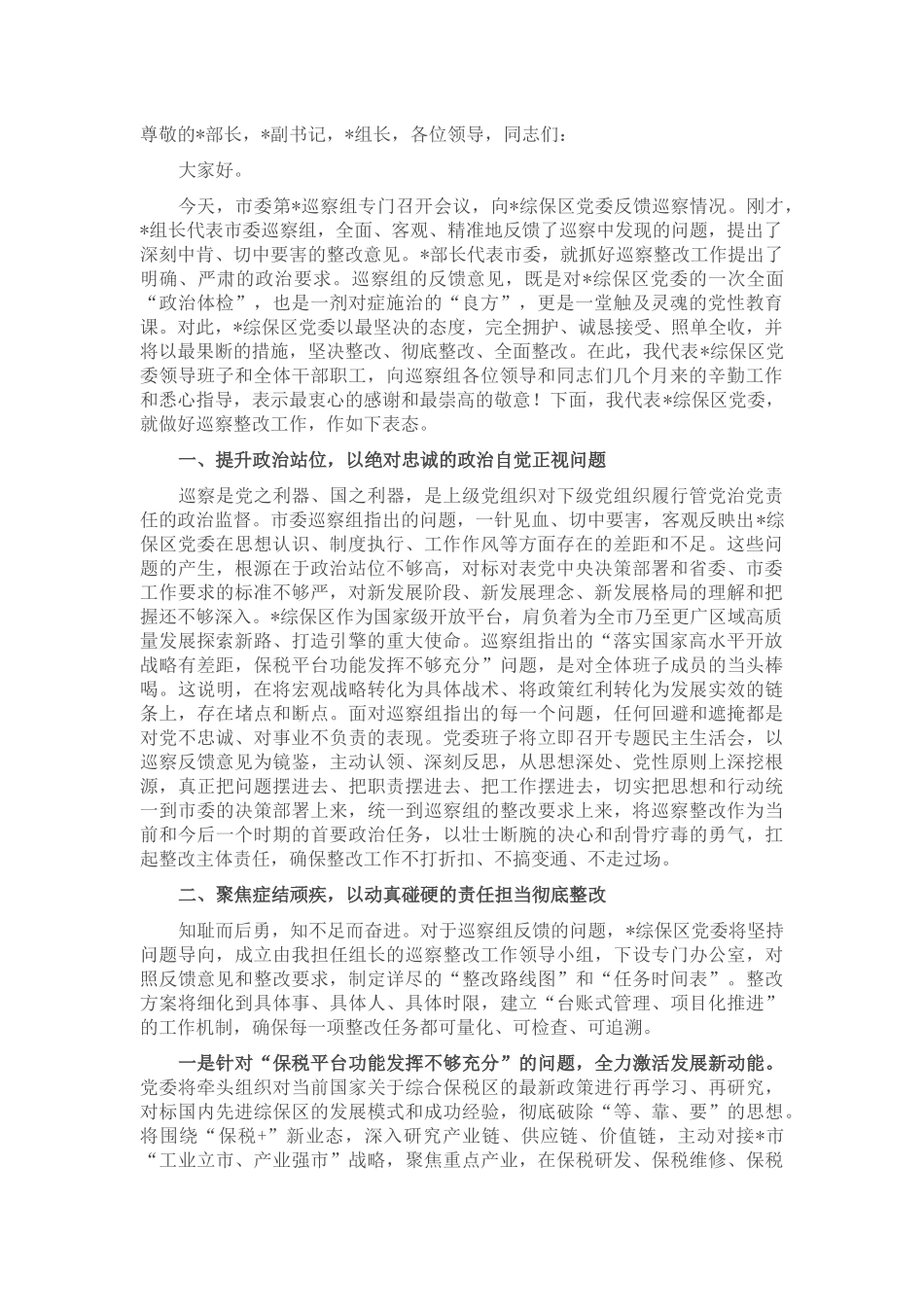 在市委巡察组巡察综保区党委情况反馈会议上的表态发言.docx_第1页