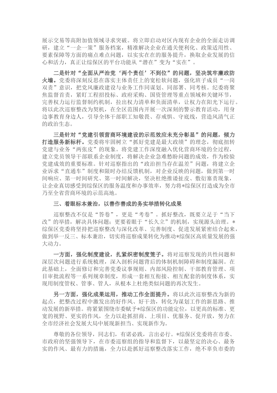 在市委巡察组巡察综保区党委情况反馈会议上的表态发言.docx_第2页