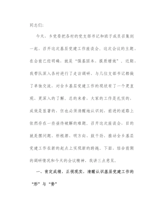 在乡2025年基层党建工作座谈会上的讲话.docx