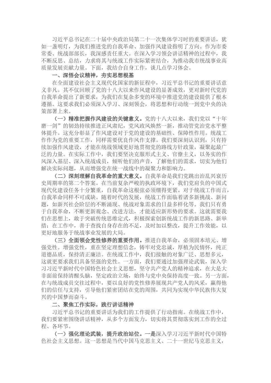 研讨发言：以自我革命为笔，绘统战发展新篇.docx_第1页