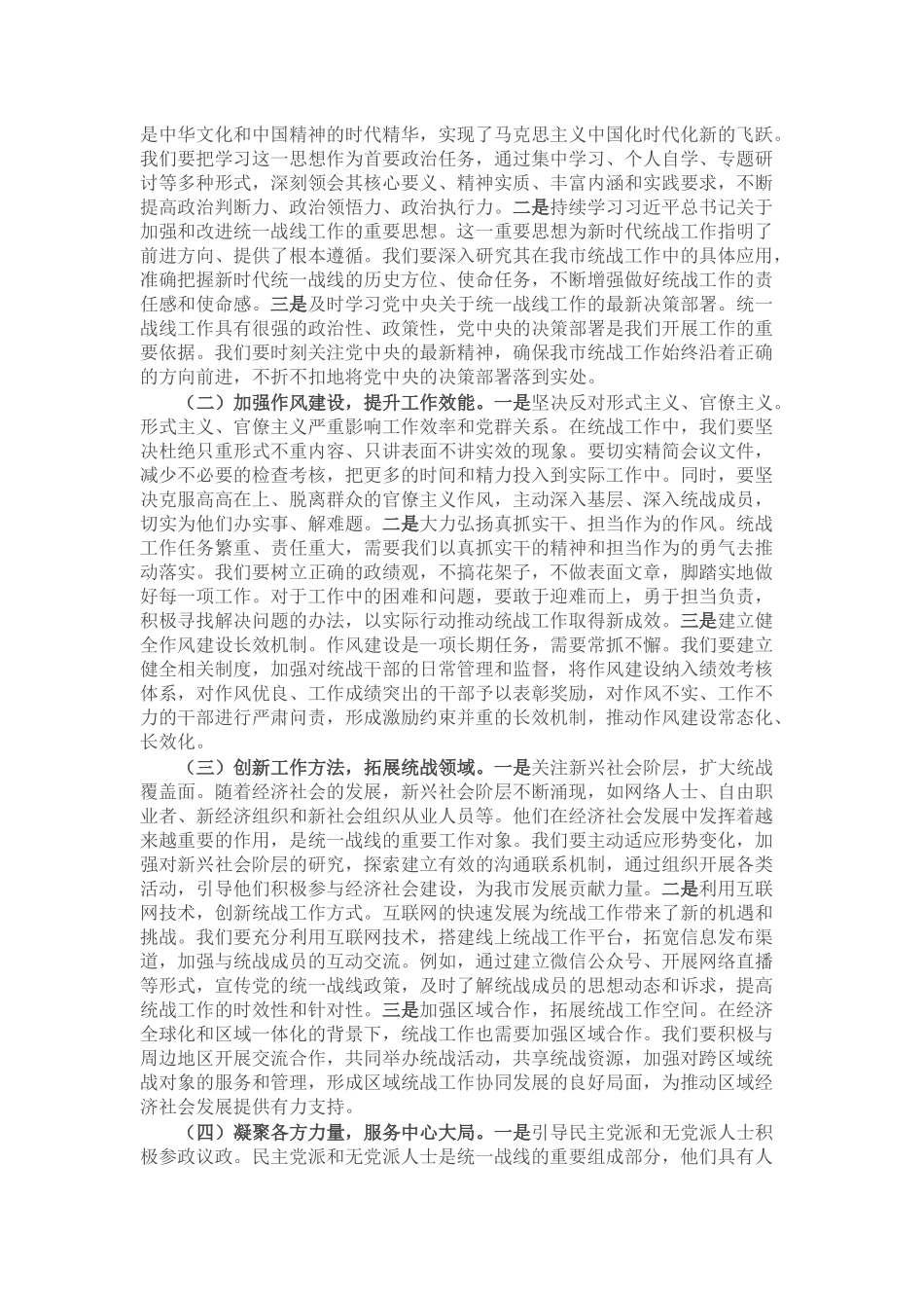 研讨发言：以自我革命为笔，绘统战发展新篇.docx_第2页