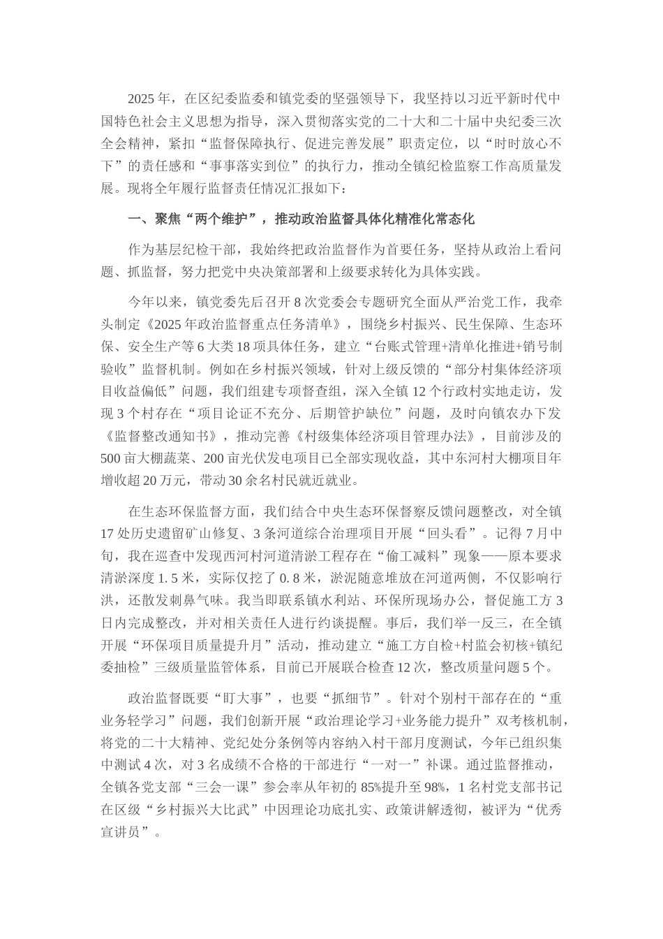 2025年镇纪检书记履行监督责任情况汇报.docx_第1页