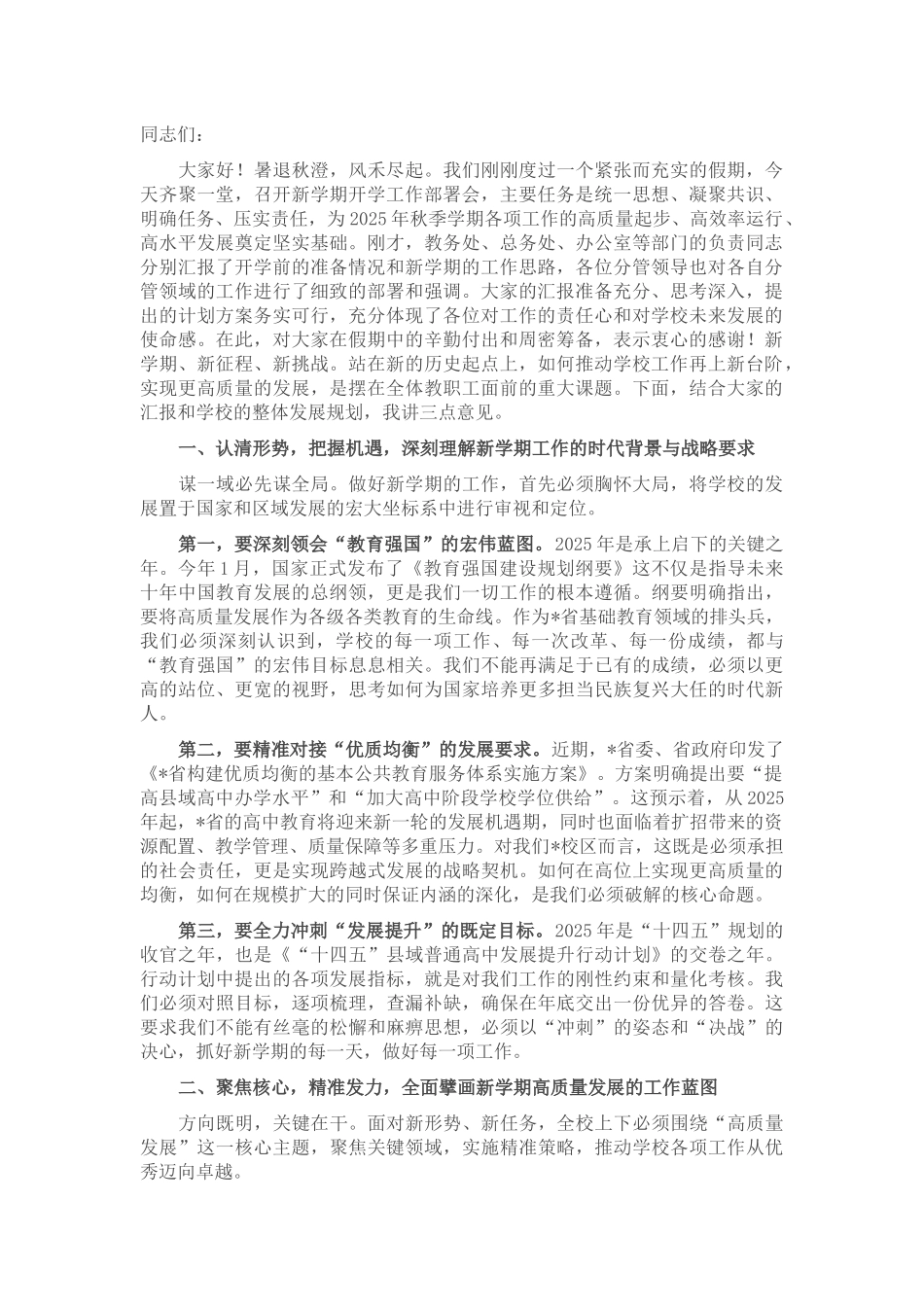 在实验中学2025年秋季开学工作部署会上的讲话.docx_第1页