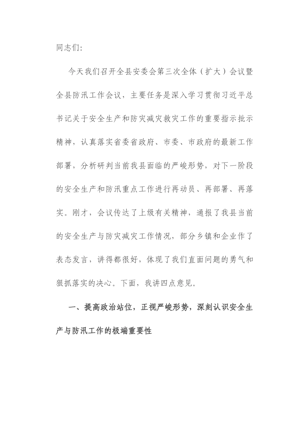 在县安委会2025年第三次全体(扩大)会议暨全县防汛工作会议上的讲话.docx_第1页