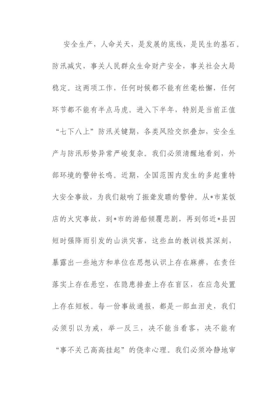 在县安委会2025年第三次全体(扩大)会议暨全县防汛工作会议上的讲话.docx_第2页