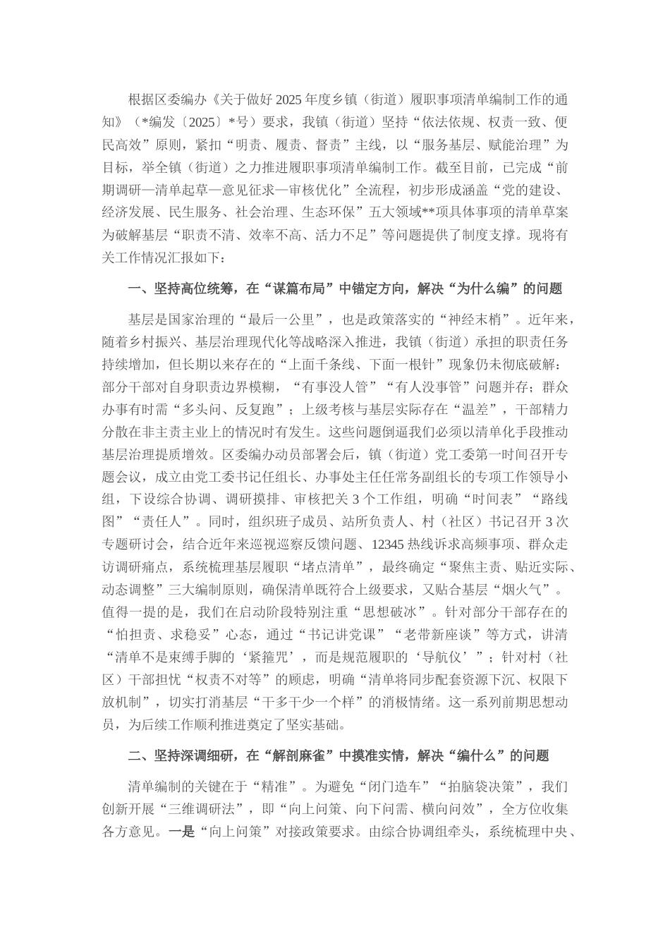 2025年镇（街道）履职事项清单编制工作开展情况汇报.docx_第1页