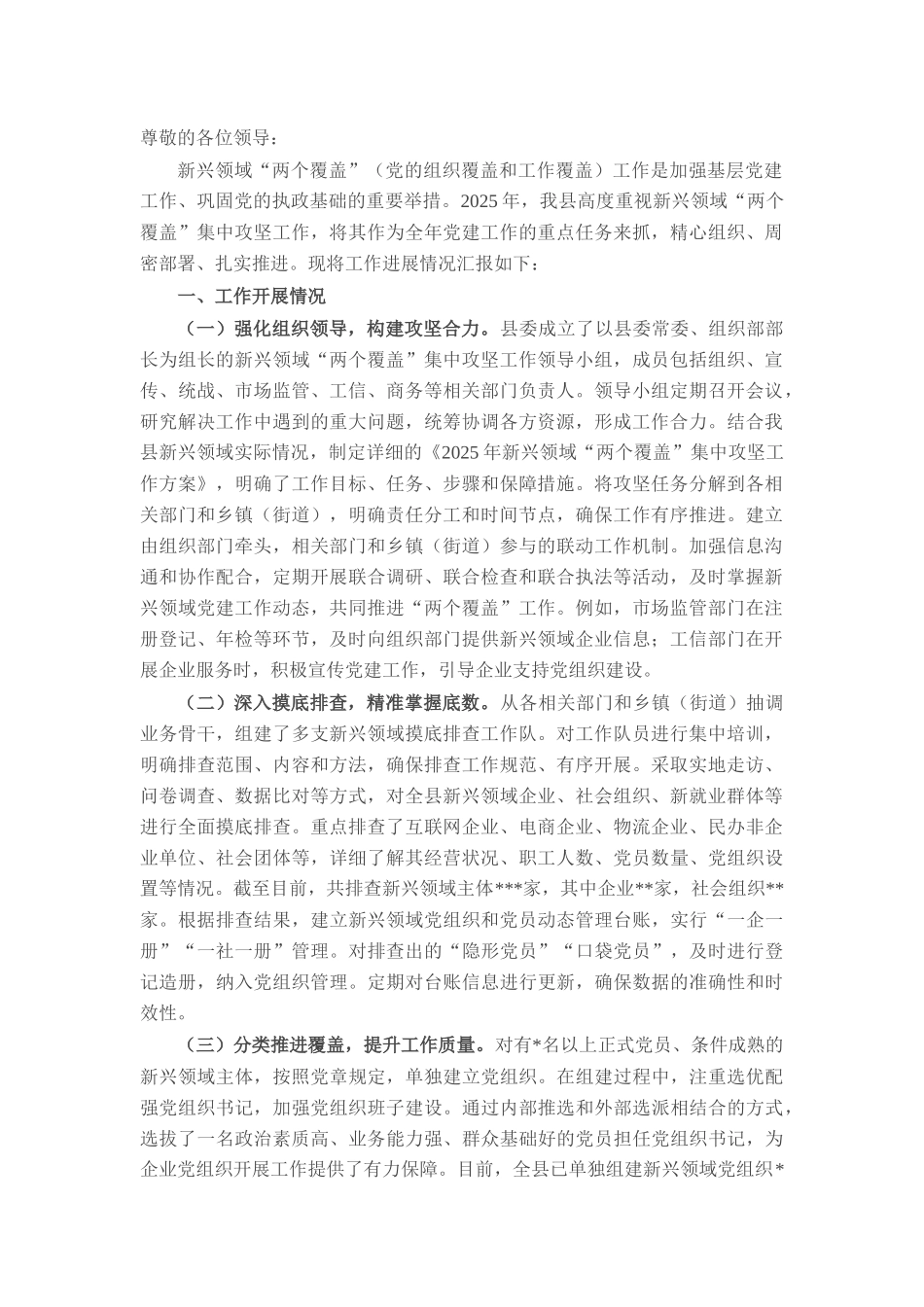 县委2025年新兴领域“两个覆盖”集中攻坚工作进展情况汇报.docx_第1页