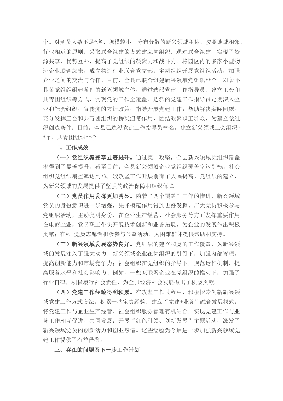 县委2025年新兴领域“两个覆盖”集中攻坚工作进展情况汇报.docx_第2页