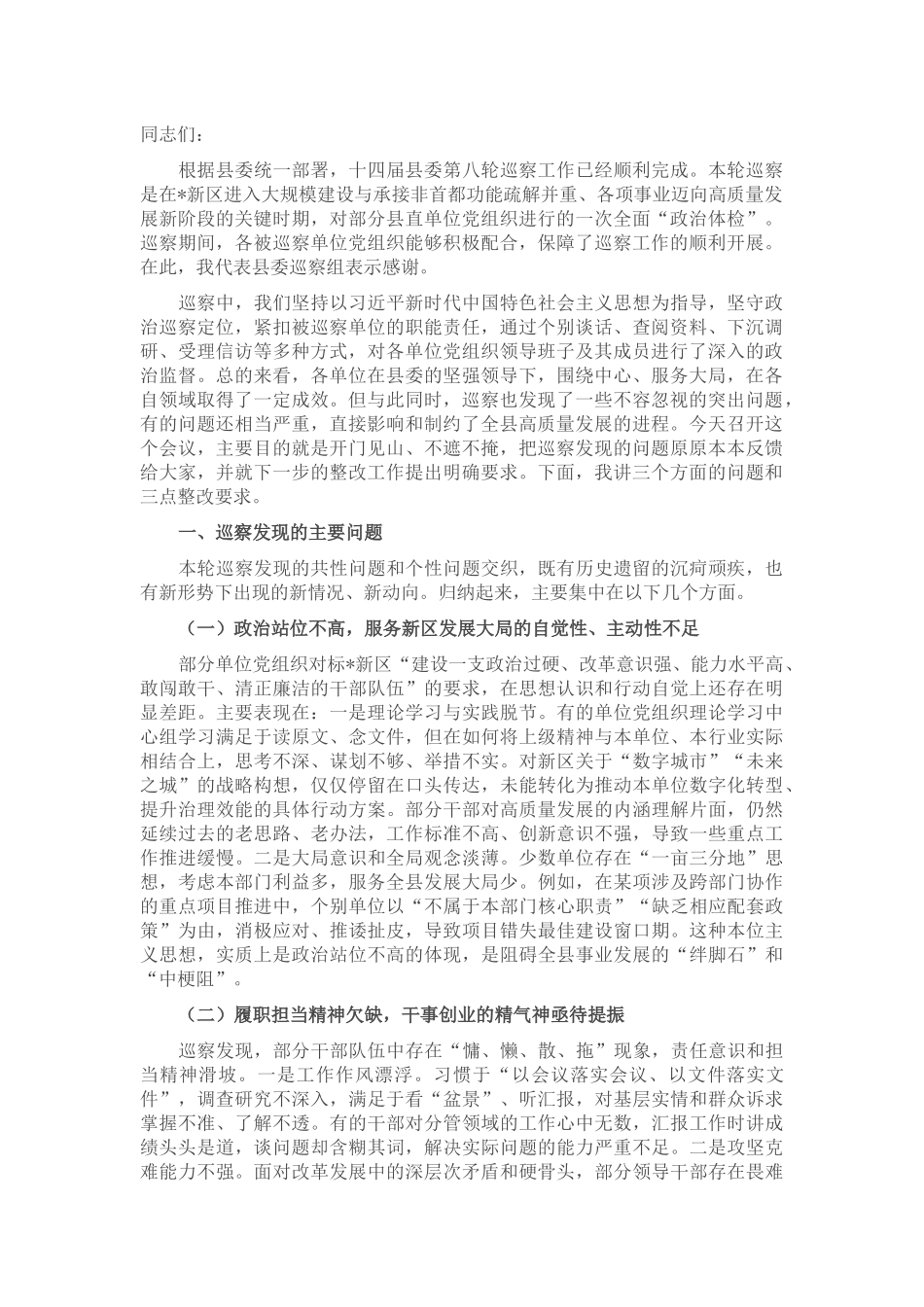 在十四届县委第八轮巡察集中反馈会议上的讲话.docx_第1页