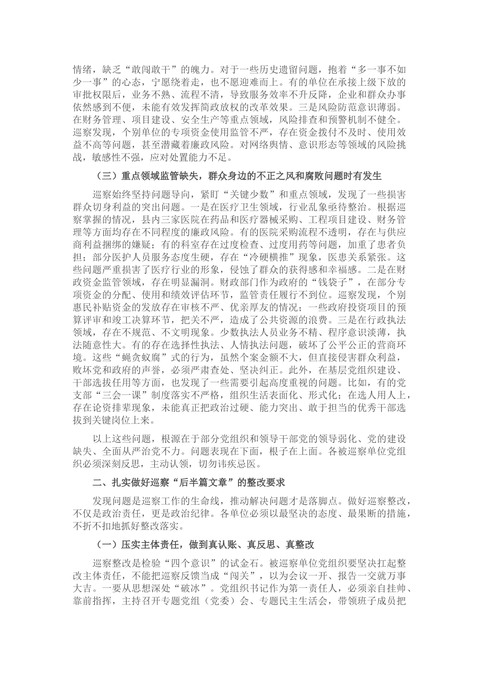 在十四届县委第八轮巡察集中反馈会议上的讲话.docx_第2页
