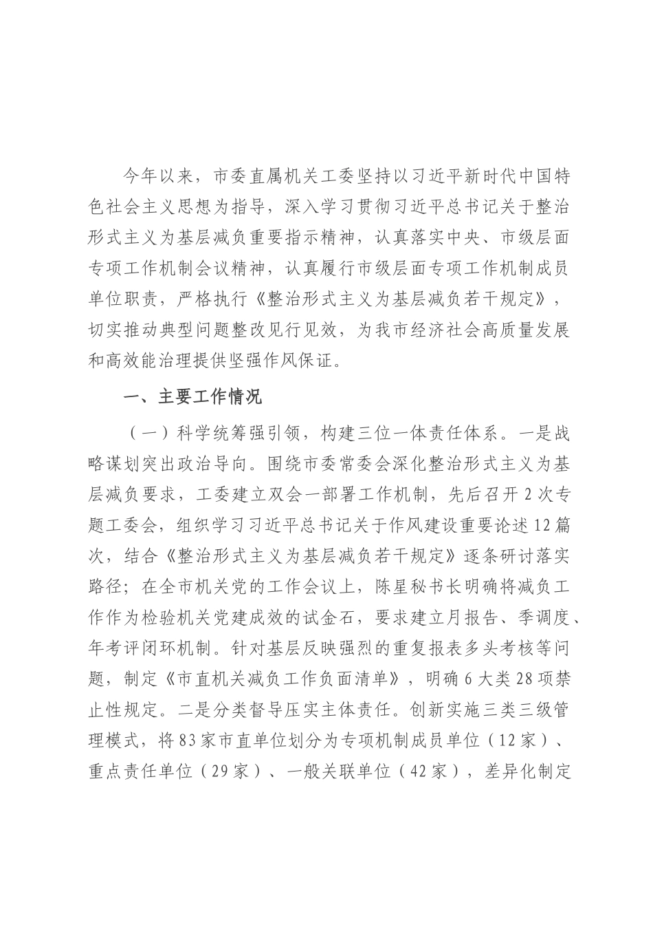 市直机关工委关于整治形式主义、官僚主主义为基层减负工作情况的报告.docx_第1页