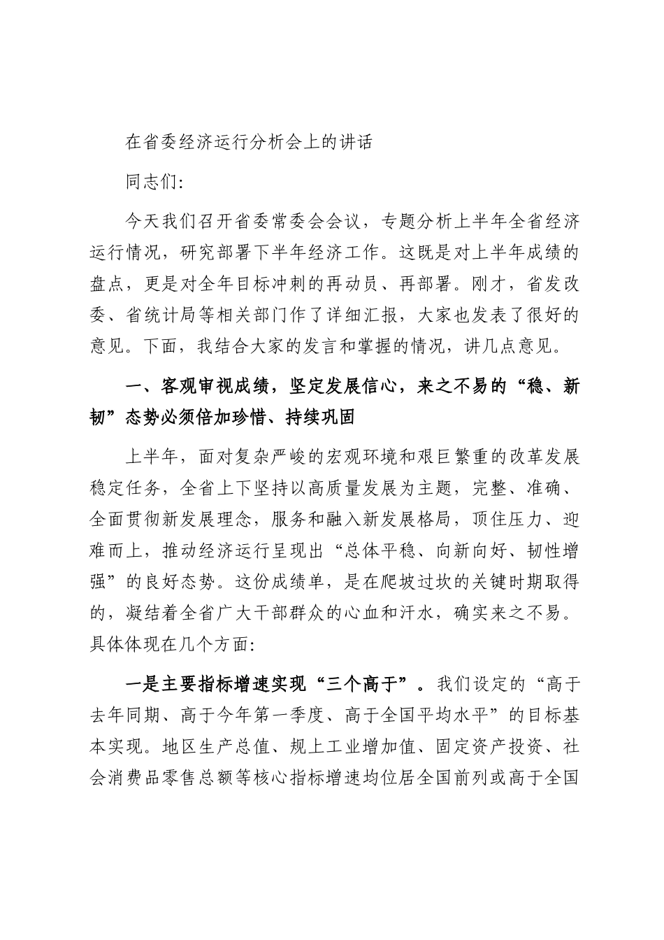 在省委经济运行分析会上的讲话.docx_第1页