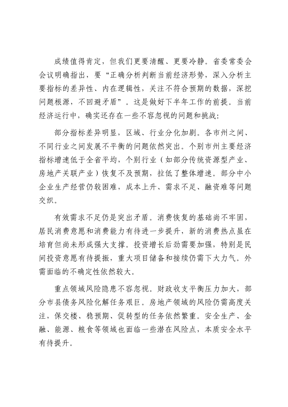 在省委经济运行分析会上的讲话.docx_第3页