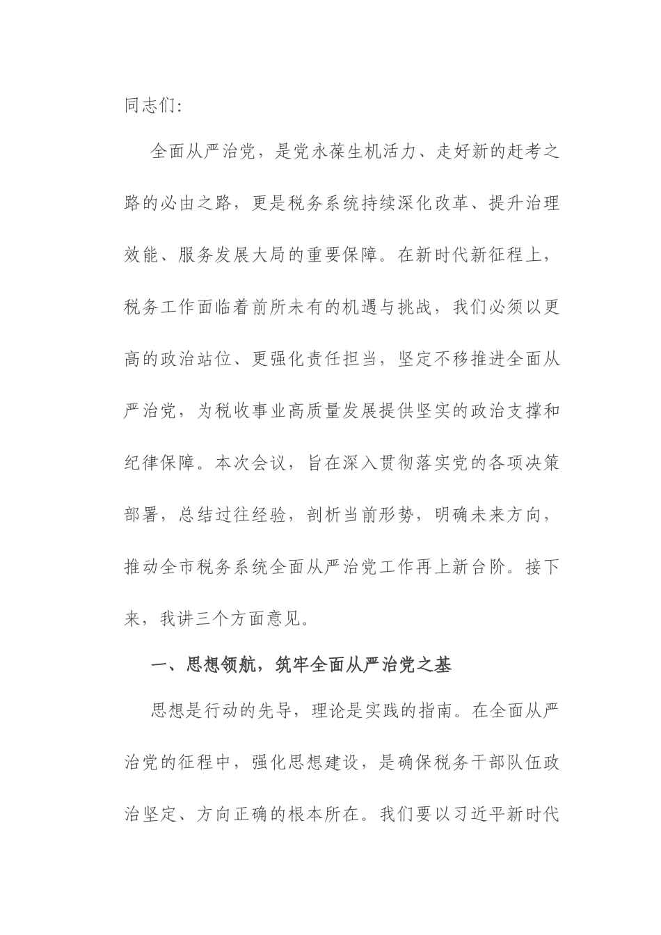 在税务系统全面从严治党工作会议上的讲话.docx_第1页