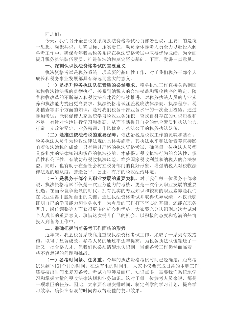 县税务局党委书记、局长在全县税务系统执法资格考试动员部署会议上的讲话.docx_第1页
