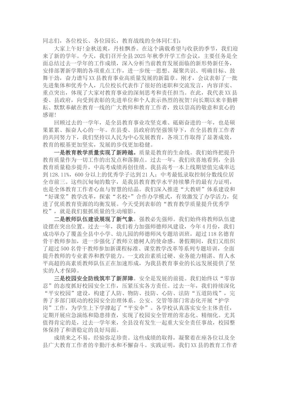 在全县2025年秋季开学工作会议上的讲话.docx_第1页