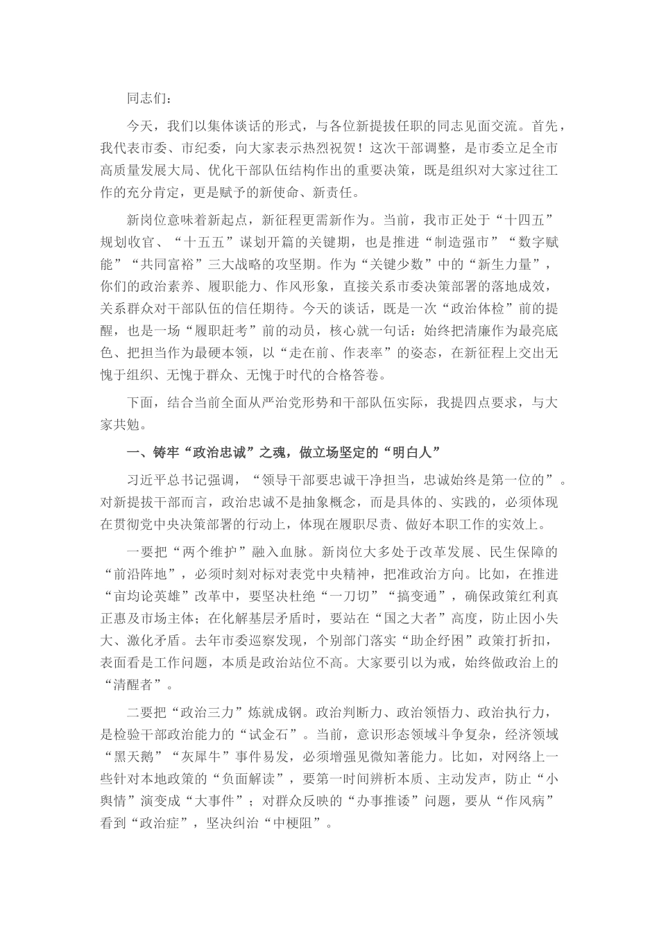 2025年市委常委、纪委书记在新提拔干部任前集体廉政谈话会上的讲话.docx_第1页
