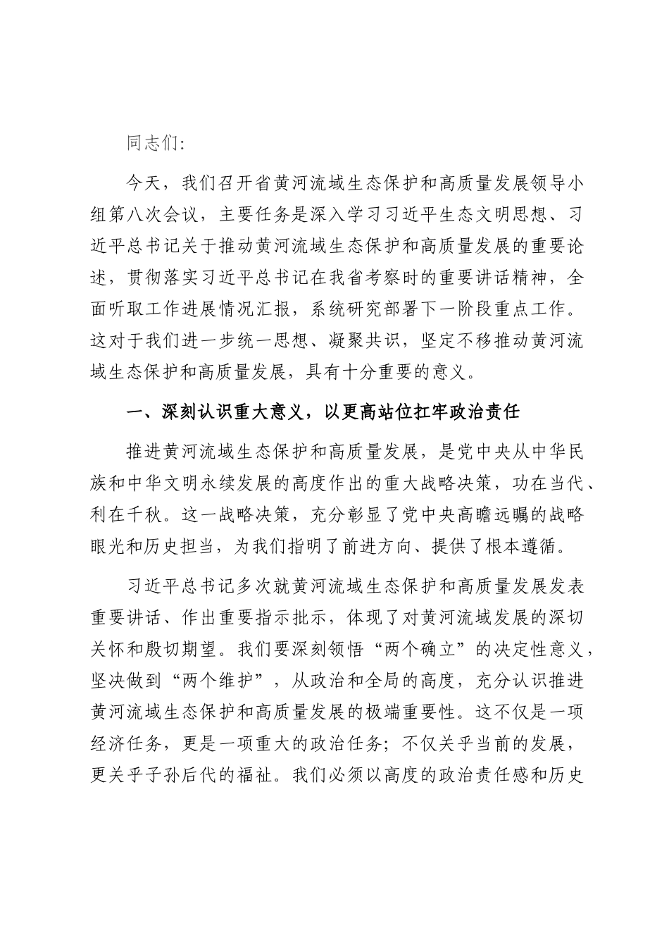 在省黄河流域生态保护和高质量发展领导小组第八次会议上的讲话.docx_第1页