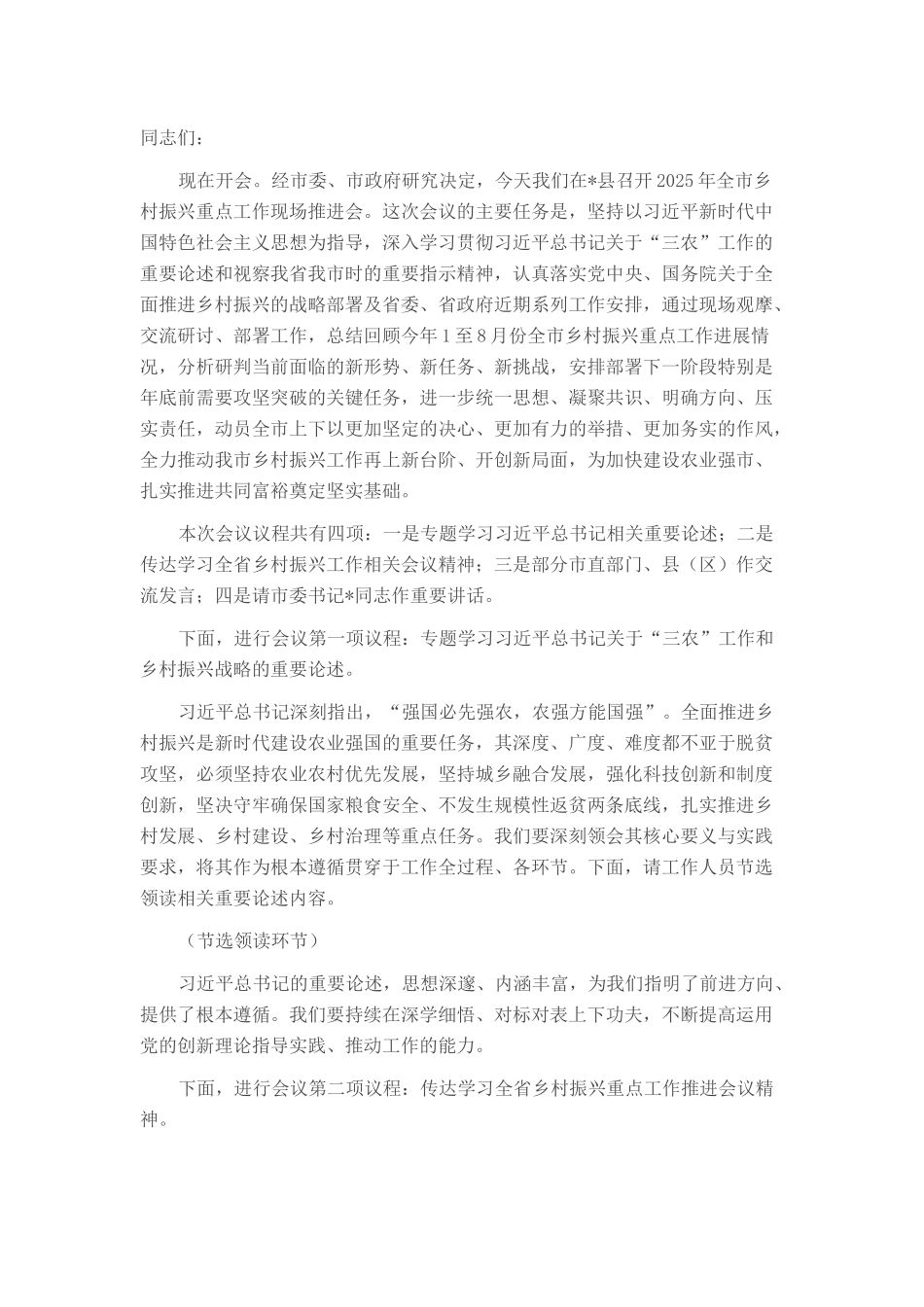 在全市2025年乡村振兴重点工作现场推进会上的主持词.docx_第1页