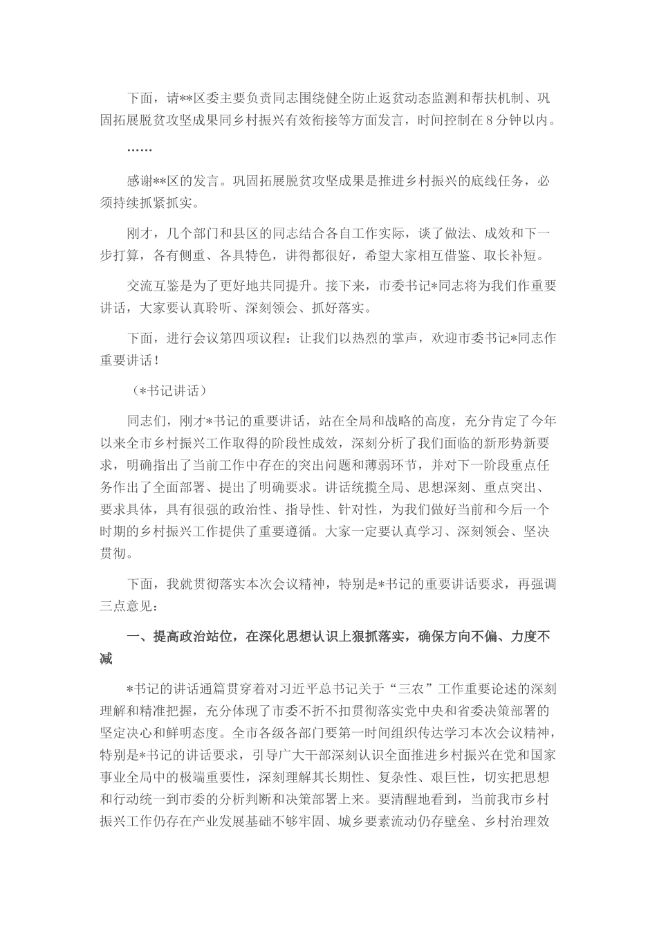 在全市2025年乡村振兴重点工作现场推进会上的主持词.docx_第3页