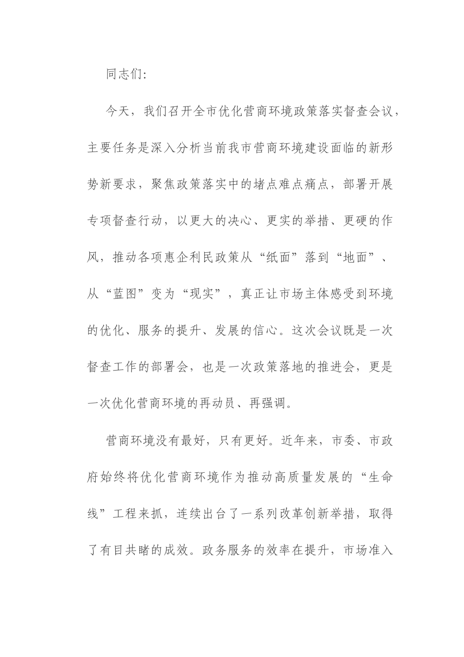 在全市优化营商环境政策落实督查会议上的讲话.docx_第1页