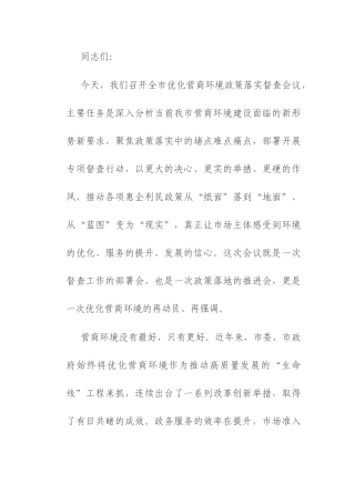 在全市优化营商环境政策落实督查会议上的讲话.docx