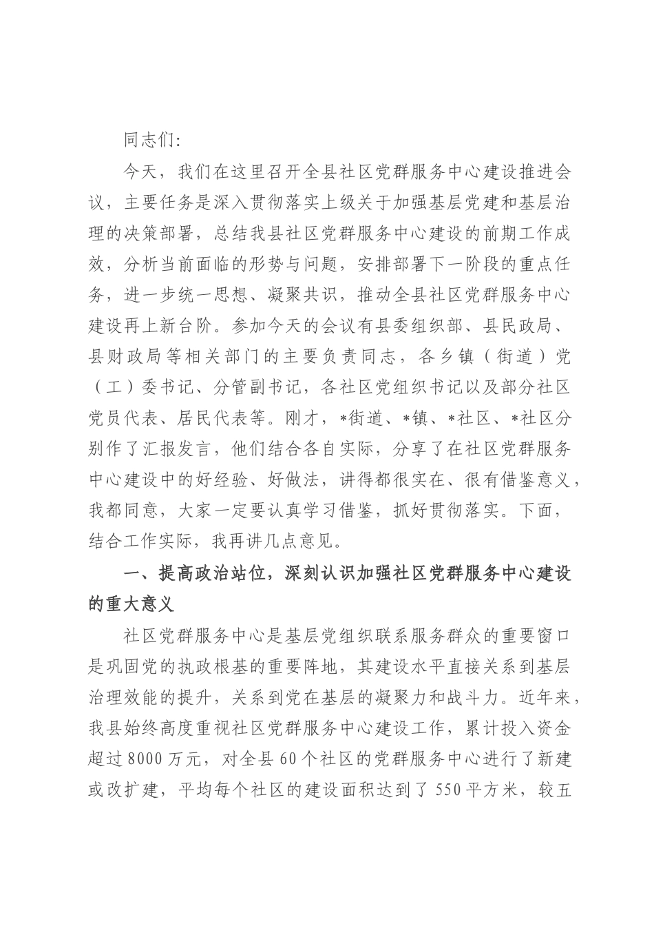在全县社区党群服务中心建设推进会议上的讲话.docx_第1页