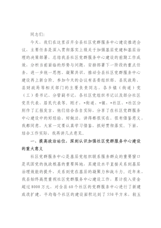 在全县社区党群服务中心建设推进会议上的讲话.docx