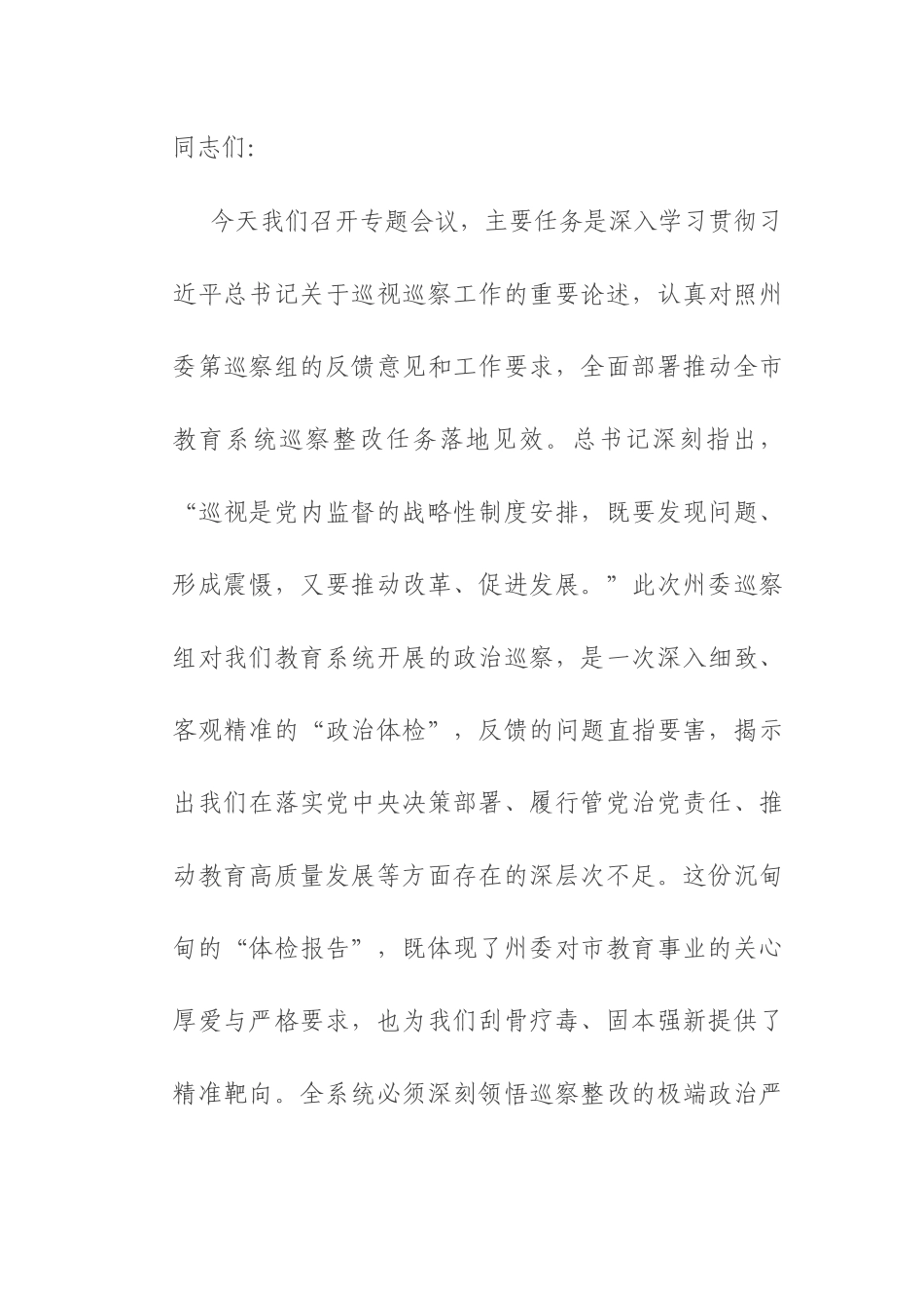 在2025年州委巡察组巡察市教育局反馈问题整改动员部署会上的讲话.docx_第1页