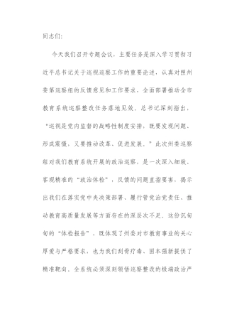 在2025年州委巡察组巡察市教育局反馈问题整改动员部署会上的讲话.docx