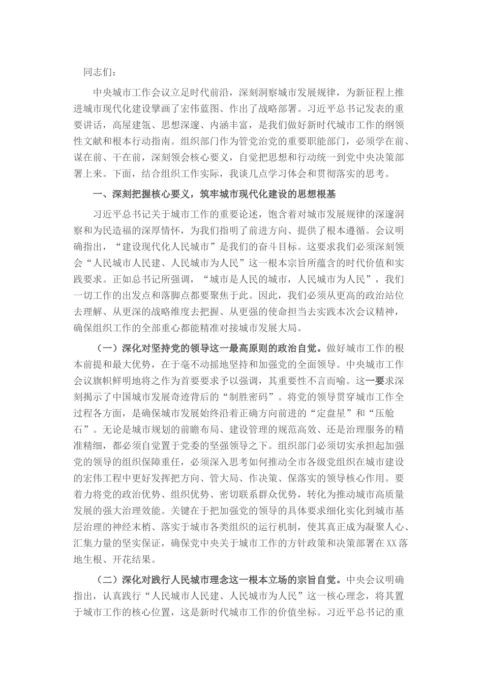 市委常委、组织部部长专题学习中央城市工作会议精神研讨交流发言.docx_第1页